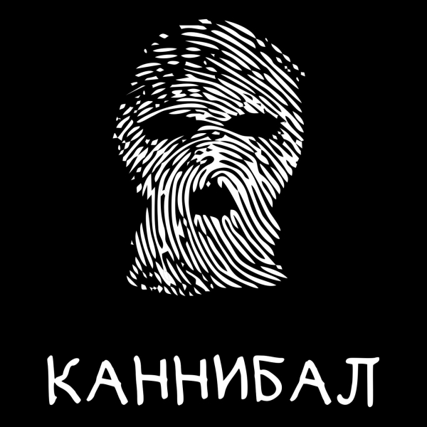 Квест Каннибал, Phantom. Саратов.